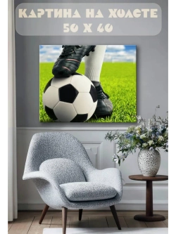 Картина на стену 40 X 50 Футбол