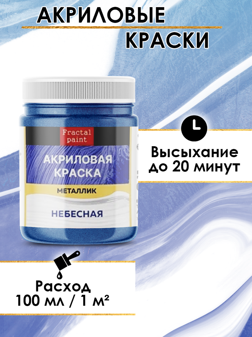 Акриловая краска металлик «Небесная»