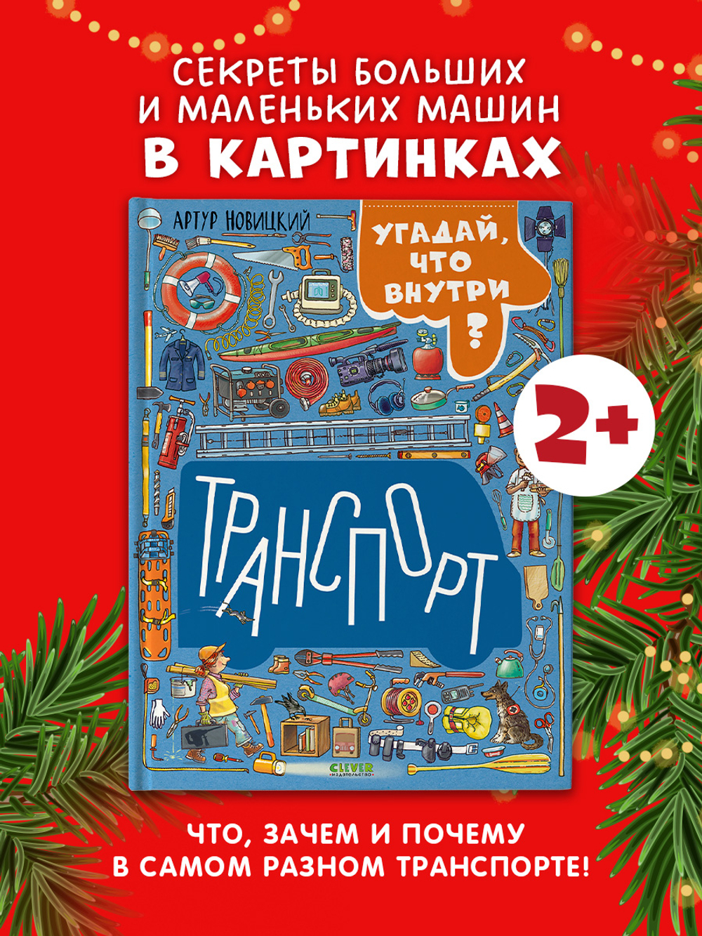 Найди и покажи. Транспорт. Угадай, что внутри?