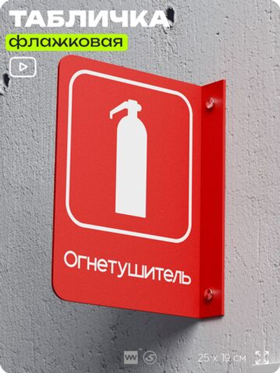 Табличка Огнетушитель флажковая на стену, двусторонняя с крепежом, 19 х 25 см, для офиса, кафе, ресторана, серия COSMO, Айдентика Технолоджи