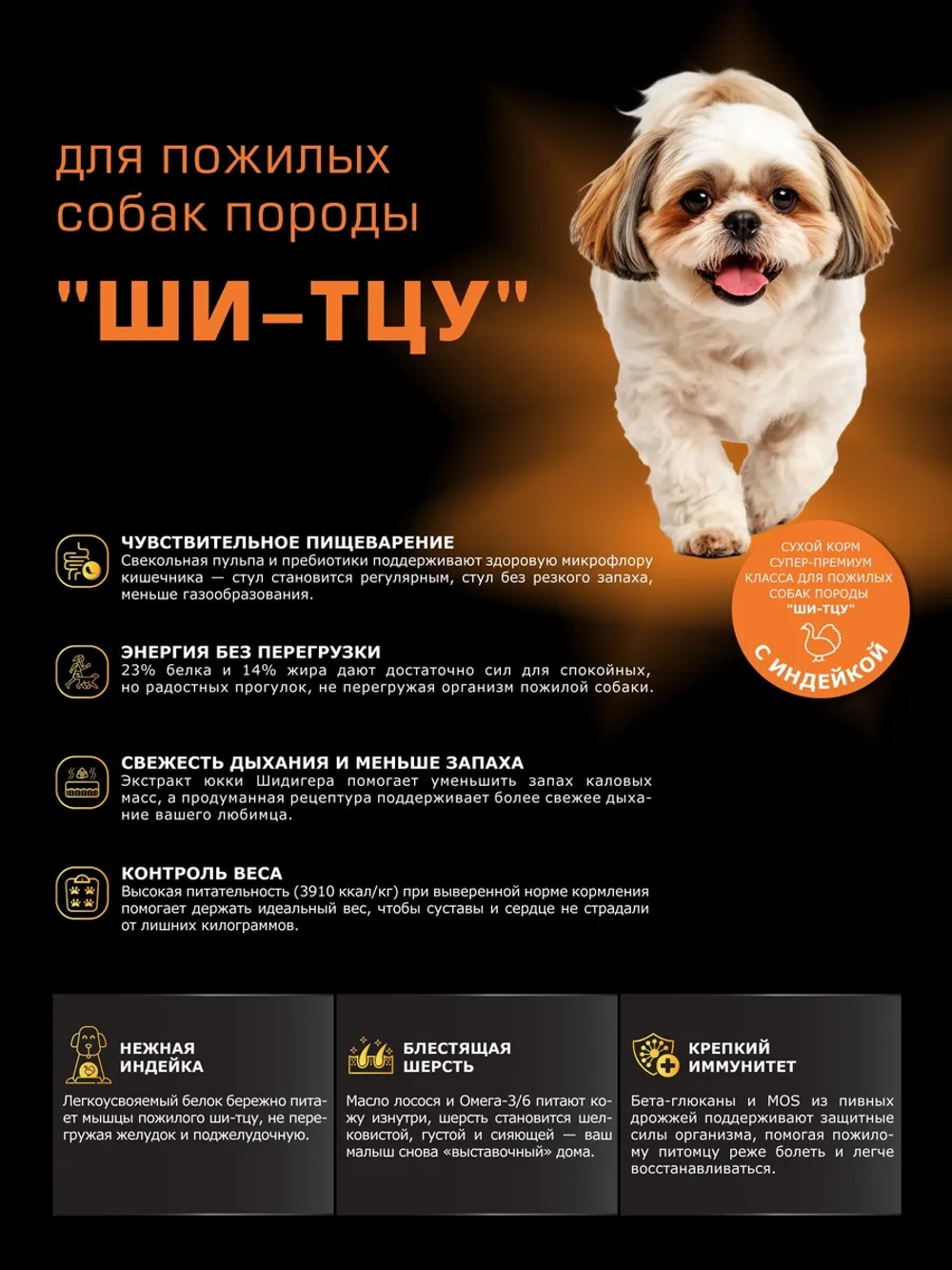Корм для Ши-тцу старше 7 лет, с индейкой, 800 гр