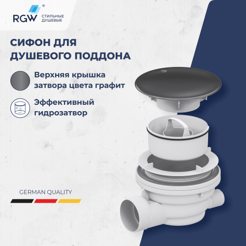 Сифон для душевых поддонов RGW Velplex QYD-01 графит