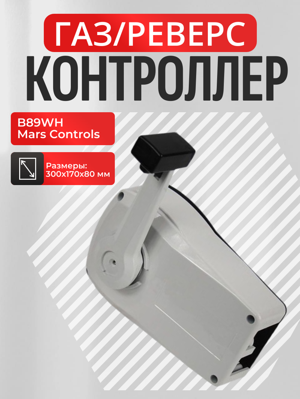 Контроллер газ/реверс B89WH Mars Controls, 1 рычаг, белый