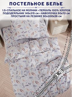Постельное белье Anna Maria "Перышко" 1,5-сп   наволочка 50х70 1шт Простынь на резинке 90х200 см  Пододеяльник 145х215 см