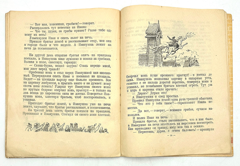 Ушинский  К. "Русские сказки" . Рис. А. Лаптева. М.: Детлит., 1945 г.
