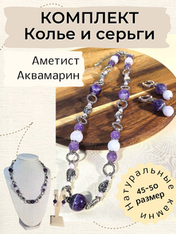 Комплект колье и серьги с аметистом