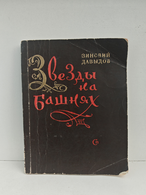 Звёзды на башнях