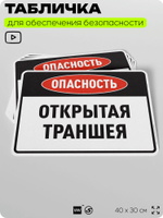 Табличка для обеспечения безопасности "Опасность открытая траншея", для производства, предприятия, организаций, 40х30 см, Silver Plane x Айдентика Технолоджи