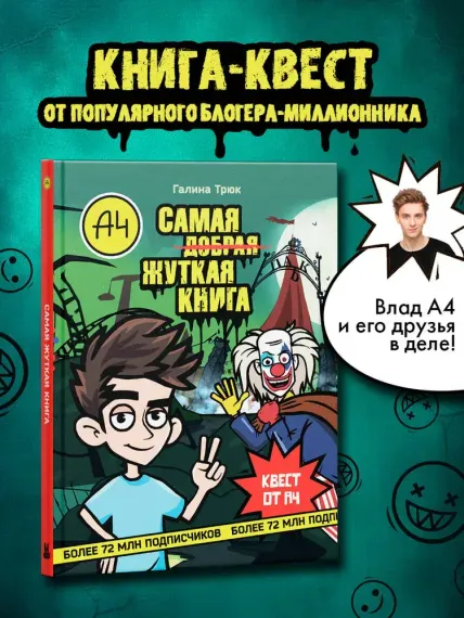 Влад А4. Самая жуткая книга. Квест