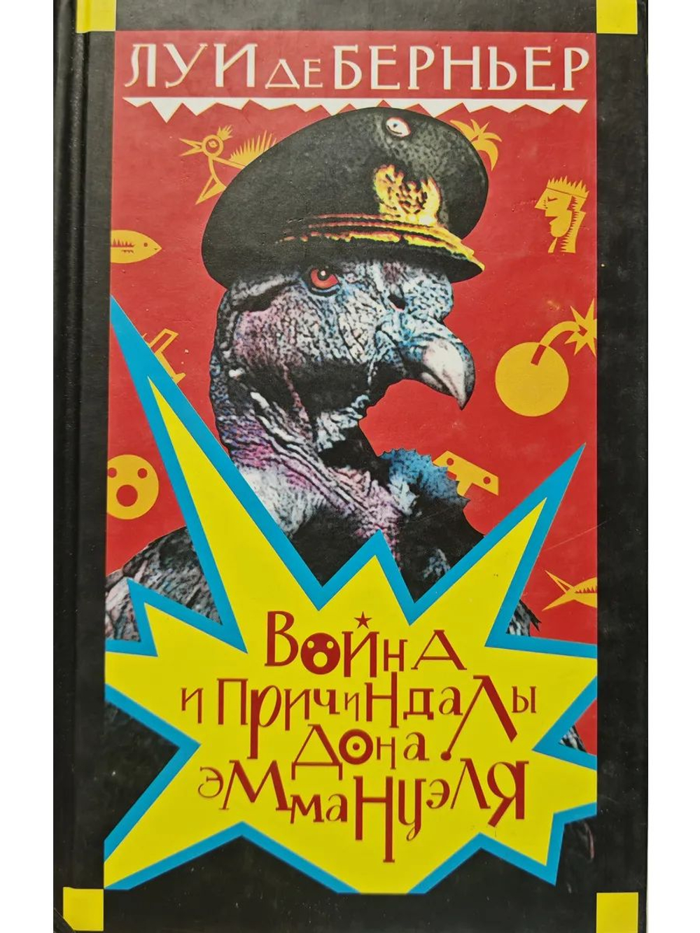 Война и причиндалы дона Эммануэля