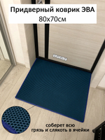 Придверный коврик ЭВА