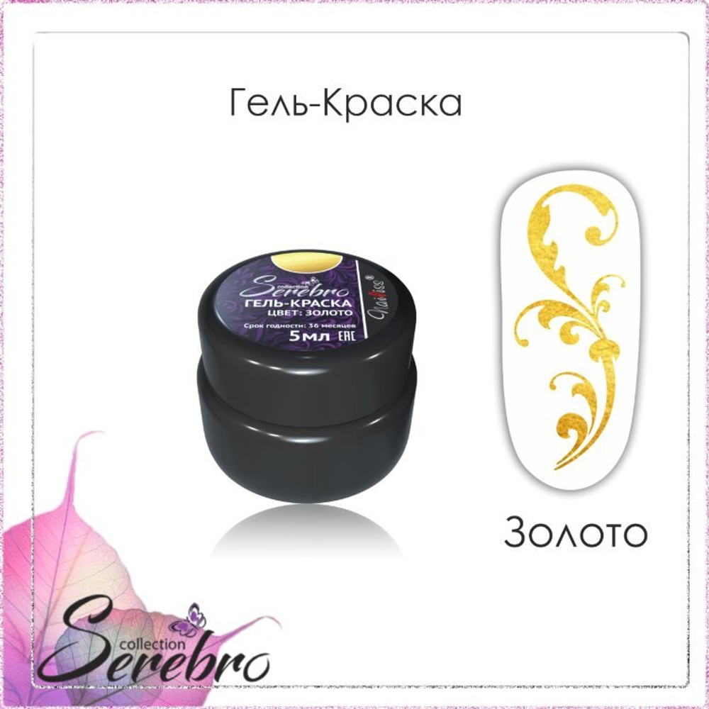 Гель-краска "Serebro" золото, 5 мл