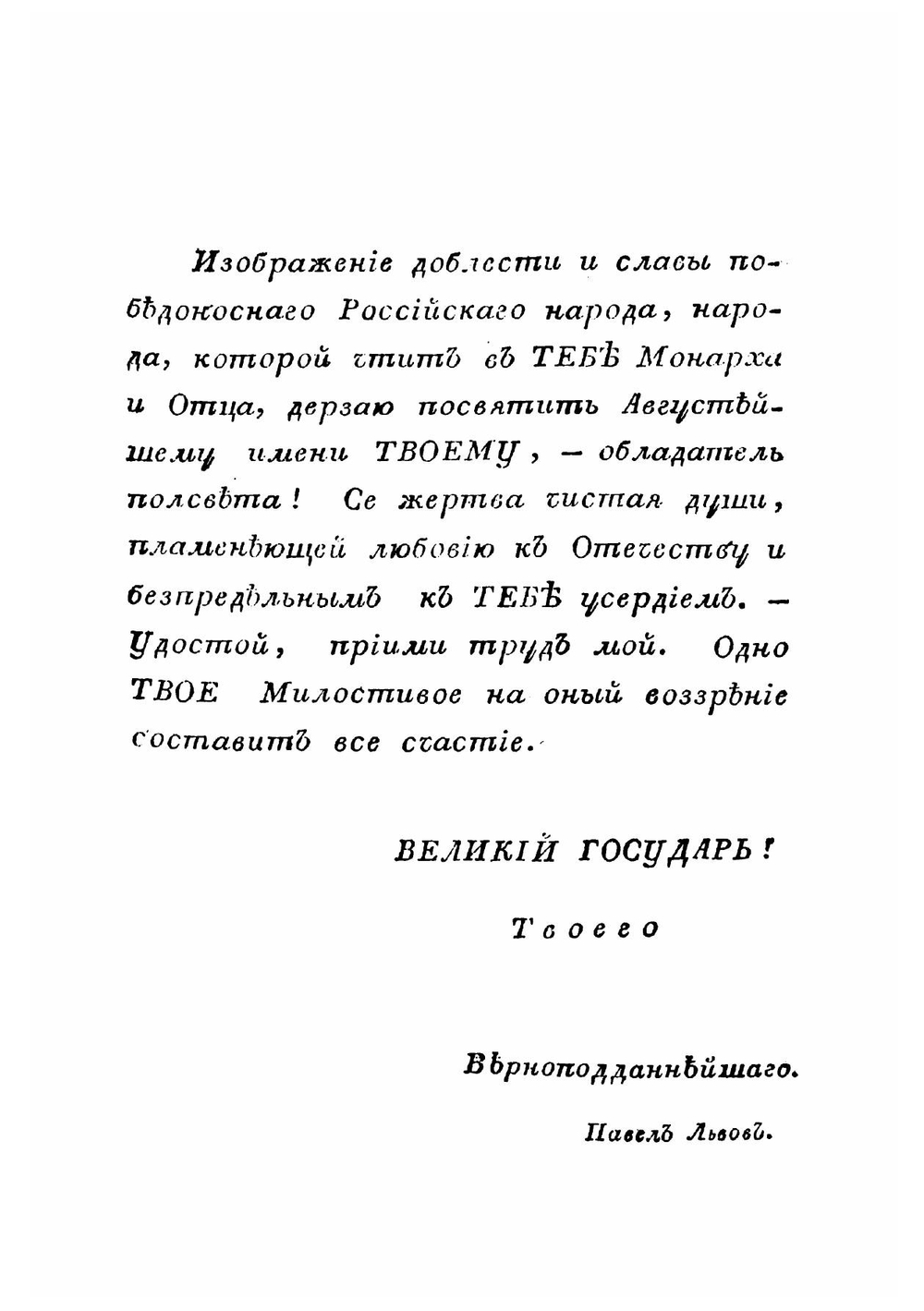 Пожарской и Минин, спасители отечества | П.Ю. Львов