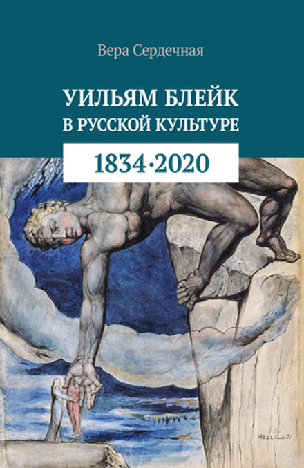 Уильям Блейк в русской культуре (1834–2020)