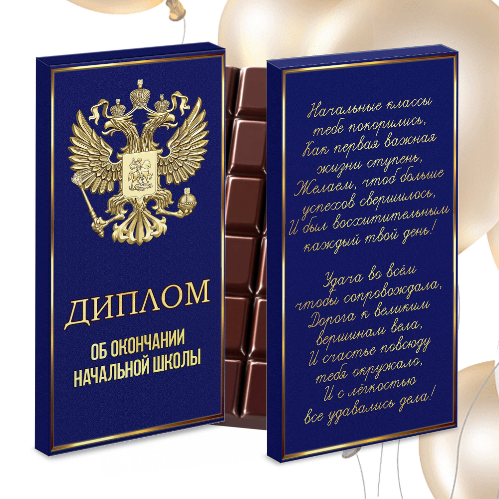Шоколад в подарочной упаковке, Диплом об окончании начальной школы