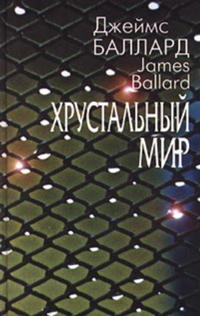 Хрустальный мир. Рассказы