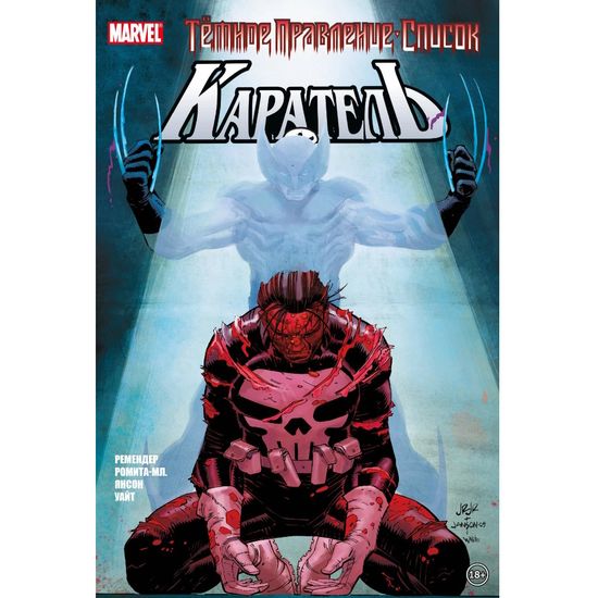 Комикс Темное правление. Список. Каратель