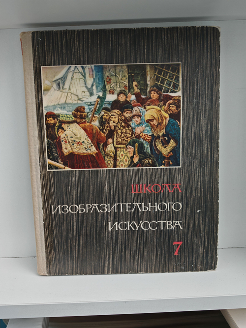 Школа изобразительного искусства. Выпуск 7