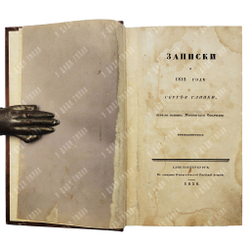 [Редкость] Глинка С. Записки о 1812 годе, 1836.