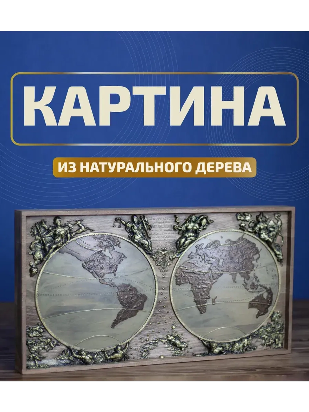 Картина из дерева "Карта Мира" 44х23,5х4 см