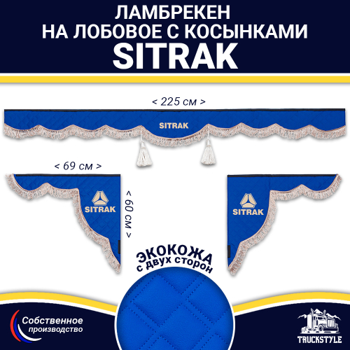 Ламбрекен с косынками двусторонние Sitrak (экокожа, синий, коричневые кисточки)