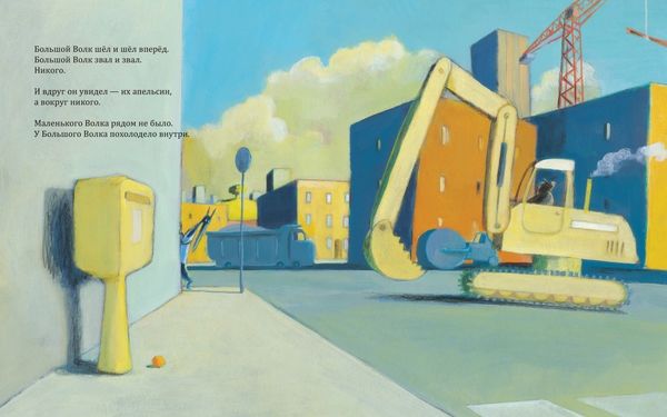 Большой Волк и Маленький Волк. Такой чудесный апельсин