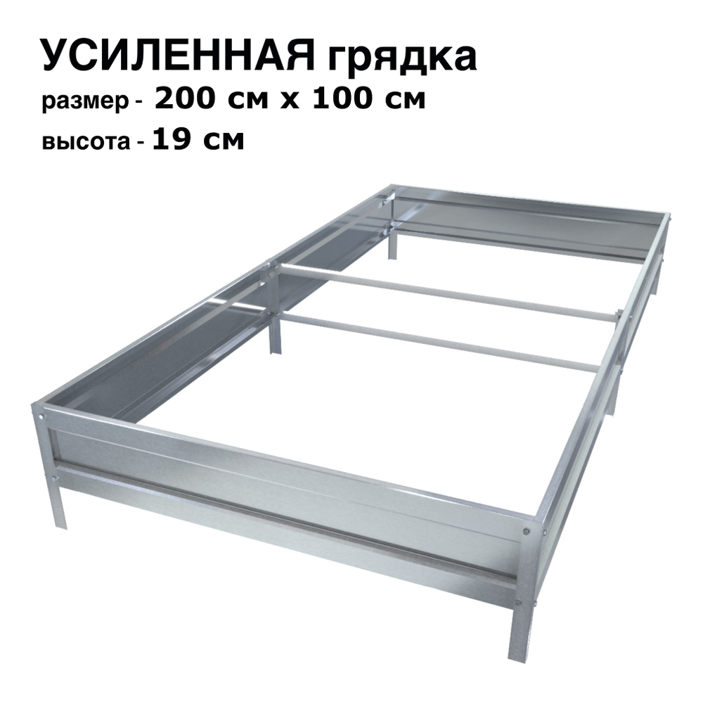 Оцинкованная грядка усиленная 200см x 100см высота 19см без покрытия | АЙГРЯДКИ!