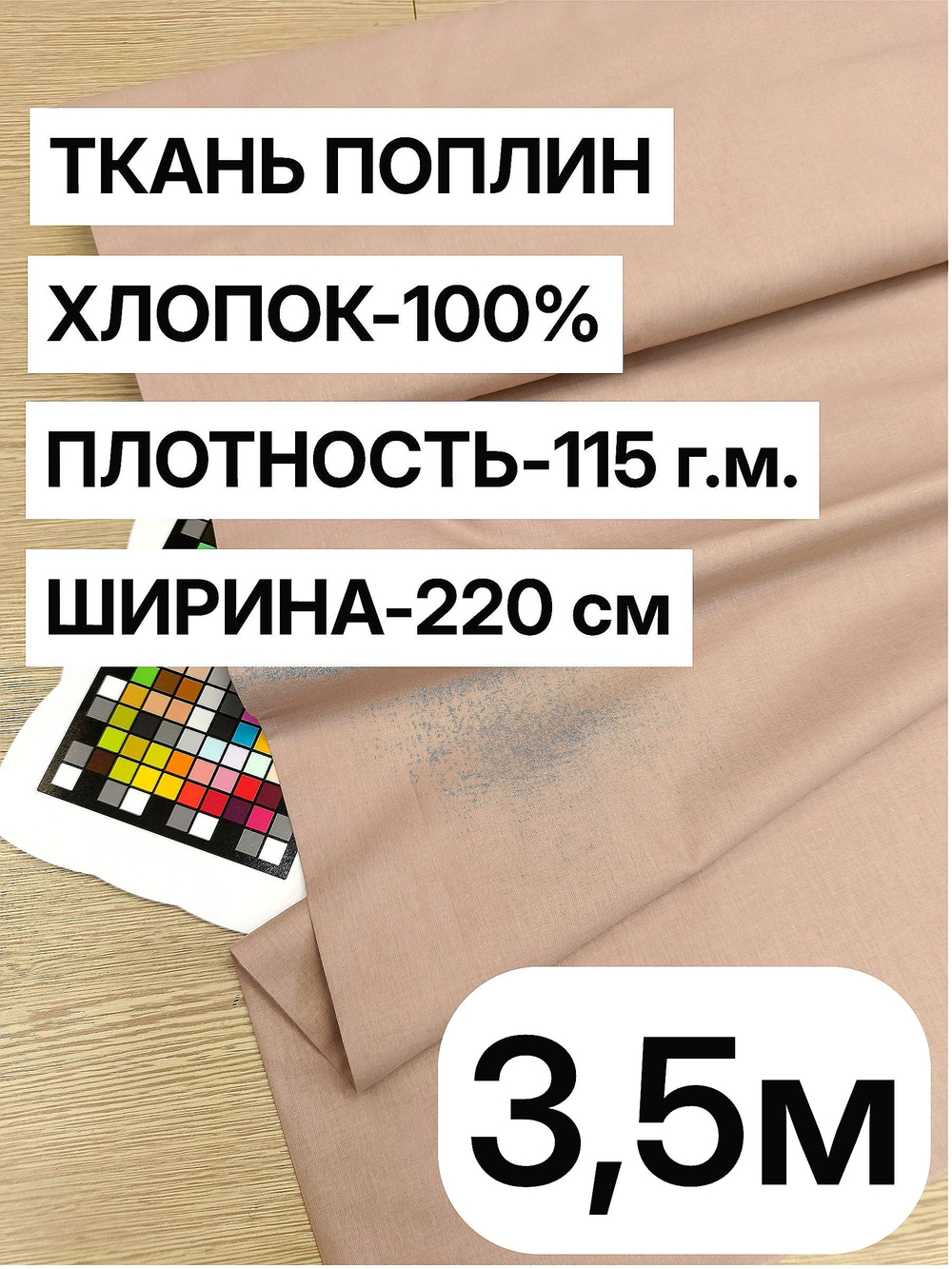 3,5 Поплин Какао, шир. 220 отрез 220х350 см