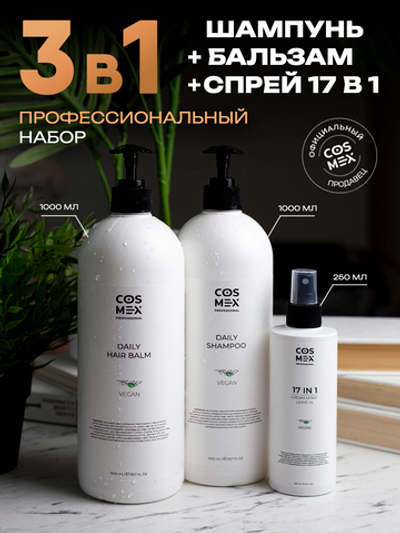 Cosmex Набор Daily (Шампунь + Бальзам + Спрей 17 в 1)