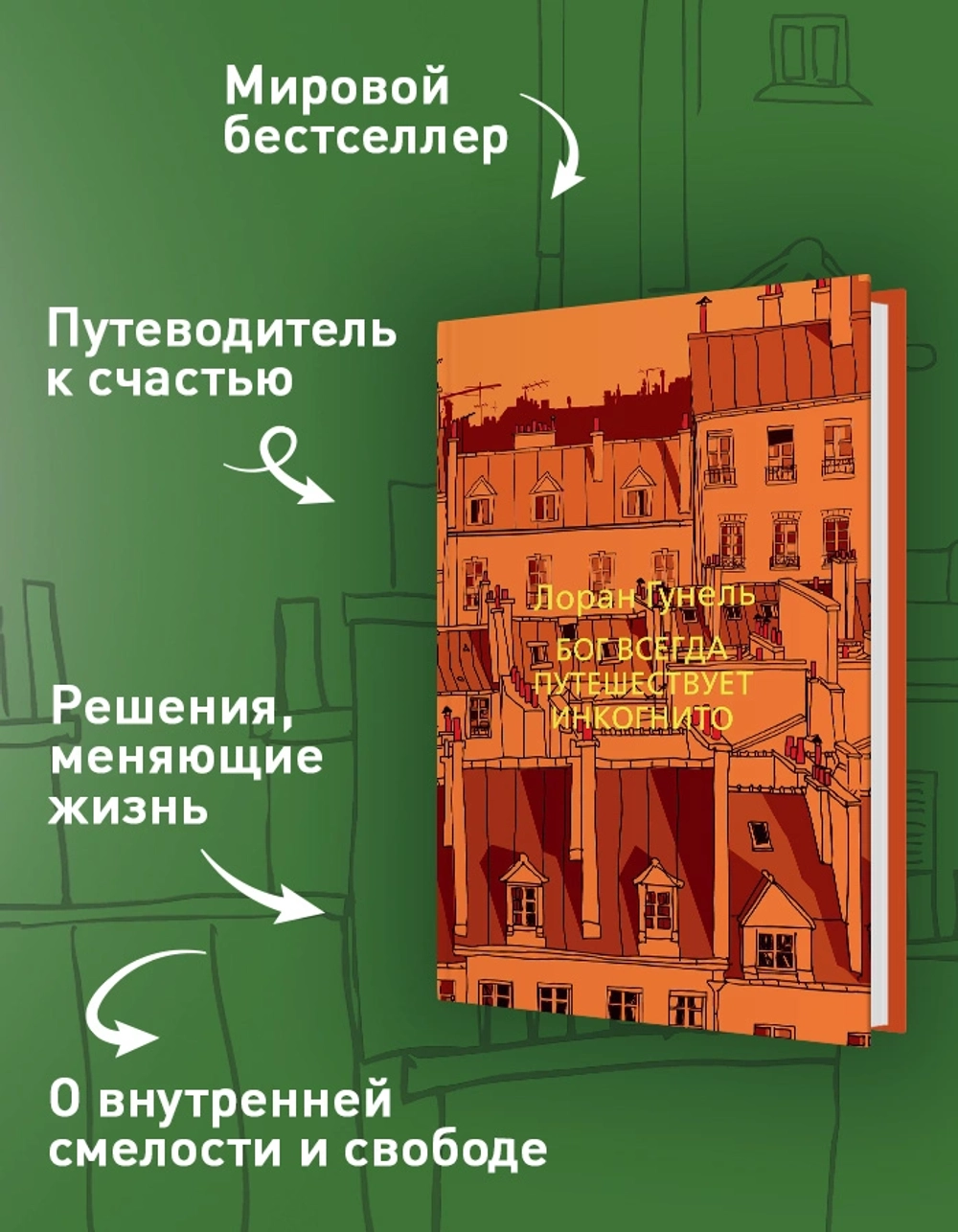 Бог всегда путешествует инкогнито