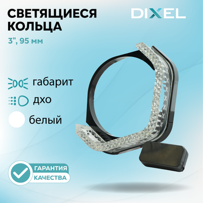 Ангельские глазки DIXEL 3.0" (95мм) U - ULTRA Белые (12В)