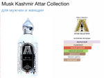 Attar Collection - Musk Kashmir (унисекс)