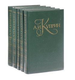 Александр Куприн. Собрание сочинений в 5-ти томах (комплект из 5-ти книг)