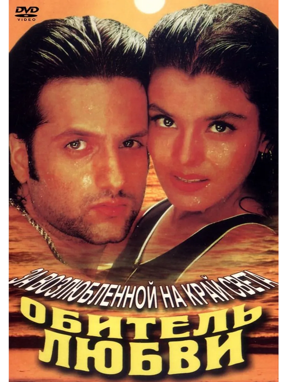 Обитель любви (1998) (DVD-R)