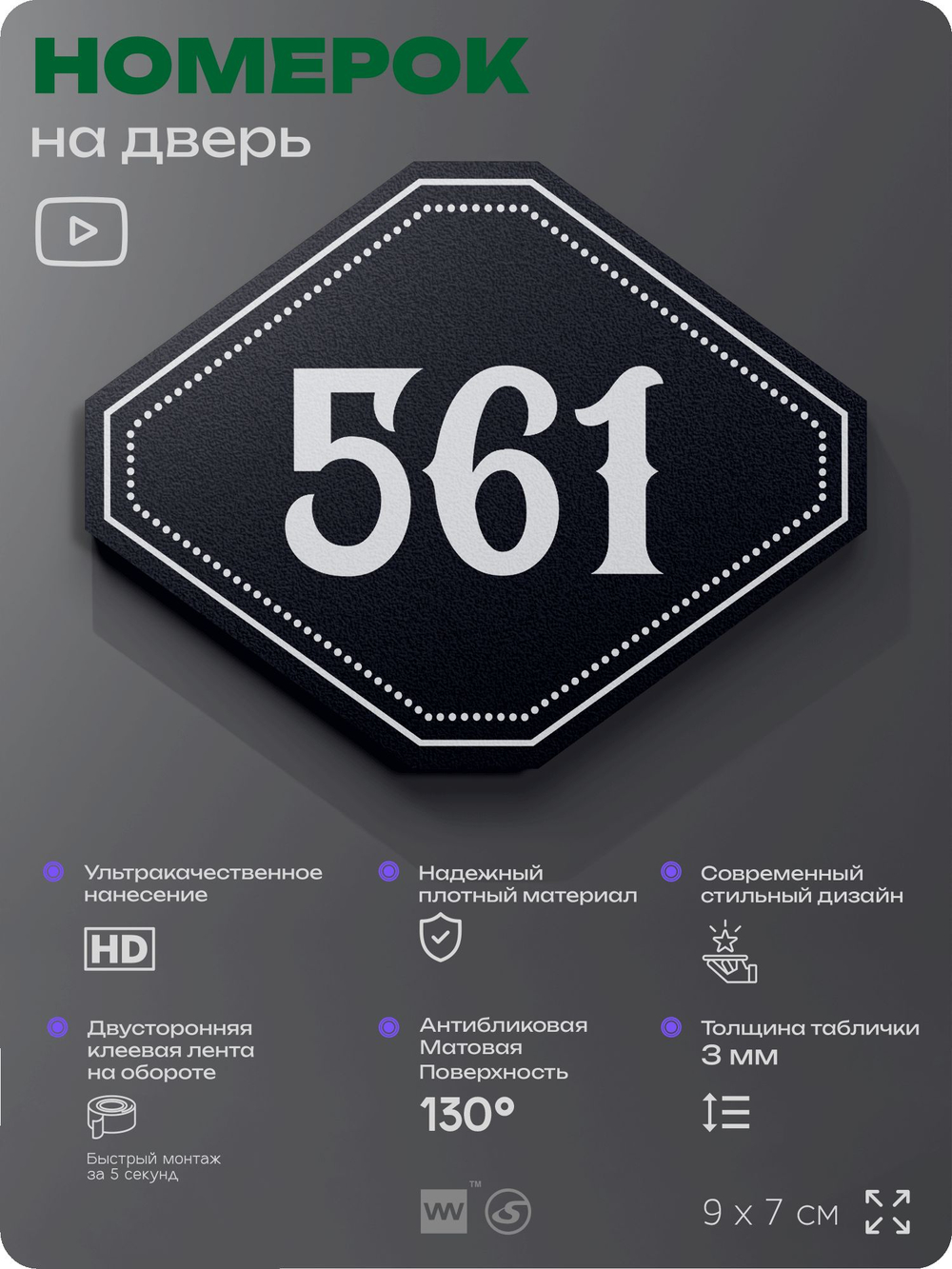 Номерок на дверь квартиры 561, для кабинета, офиса, шильдик 9 х 7 см, черный, Айдентика Технолоджи