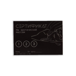 Набор из 5 сертификатов Эротический массаж
