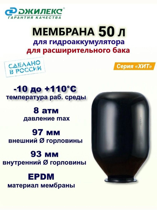 Мембрана (груша) для гидроаккумулятора "Джилекс" 50 л