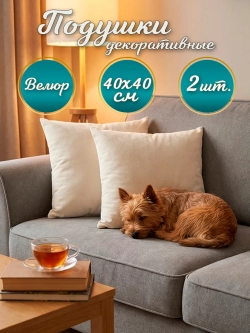 Подушки декоративные диванные 40х40 см