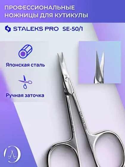 Ножницы маникюрные для кутикулы Staleks EXPERT 50 TYPE 1