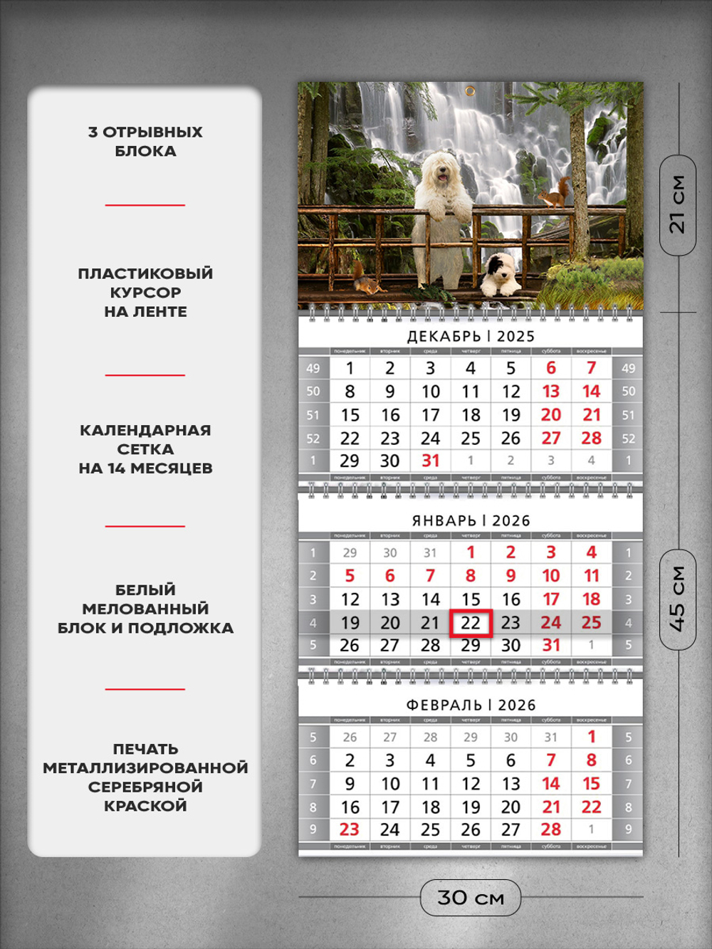 Настенный квартальный стереокалендарь c 3D-эффектом "Собаки у водопада"