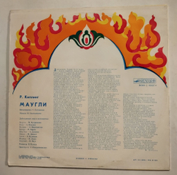 Винтажная виниловая пластинка LP Р. Киплинг Маугли Ленинградский завод (СССР 1980)