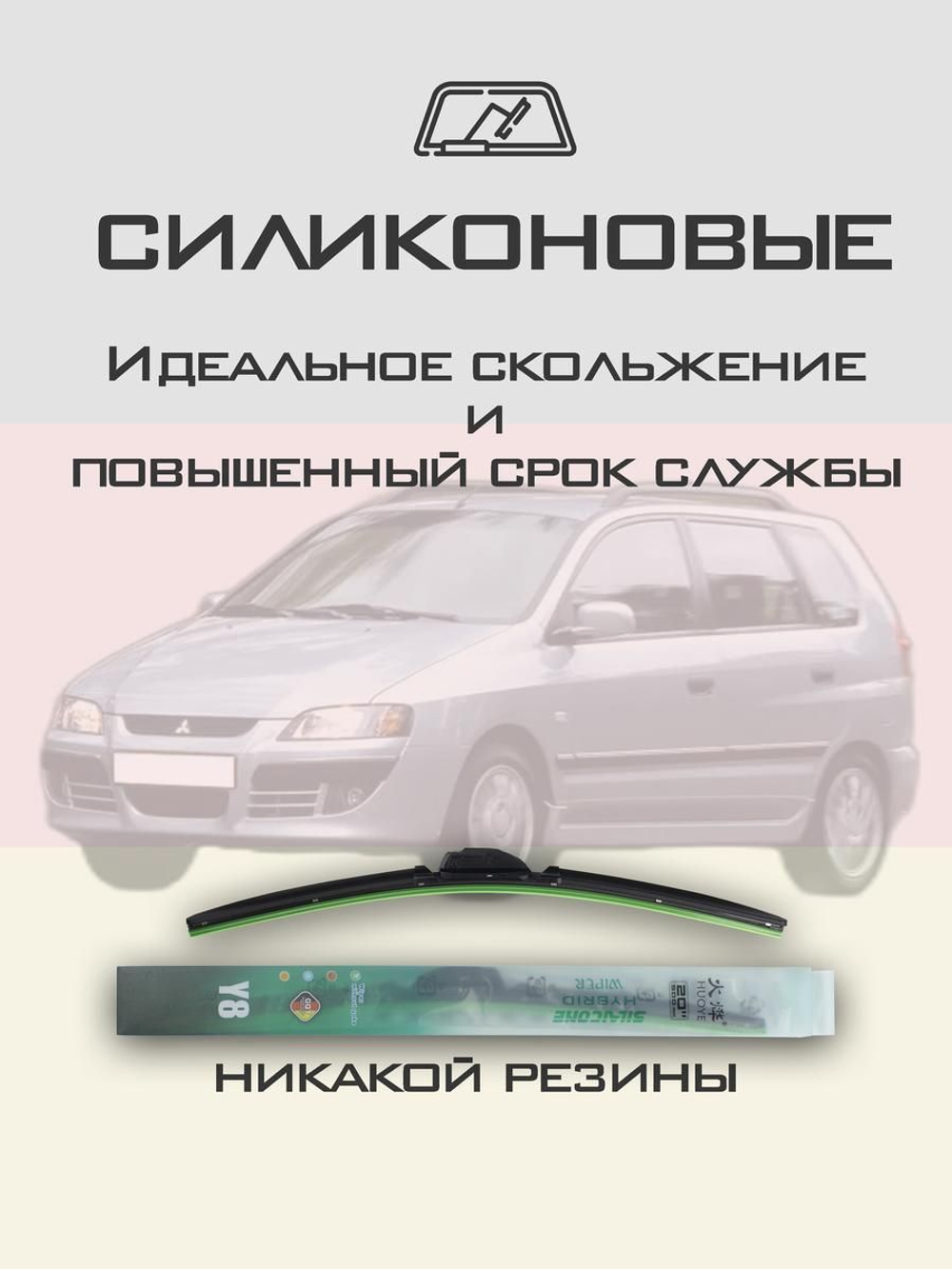 Щетки стеклоочистителя HUOYE Y8 525/450 мм на Mitsubishi SpaceStar | Hook/J-Hook