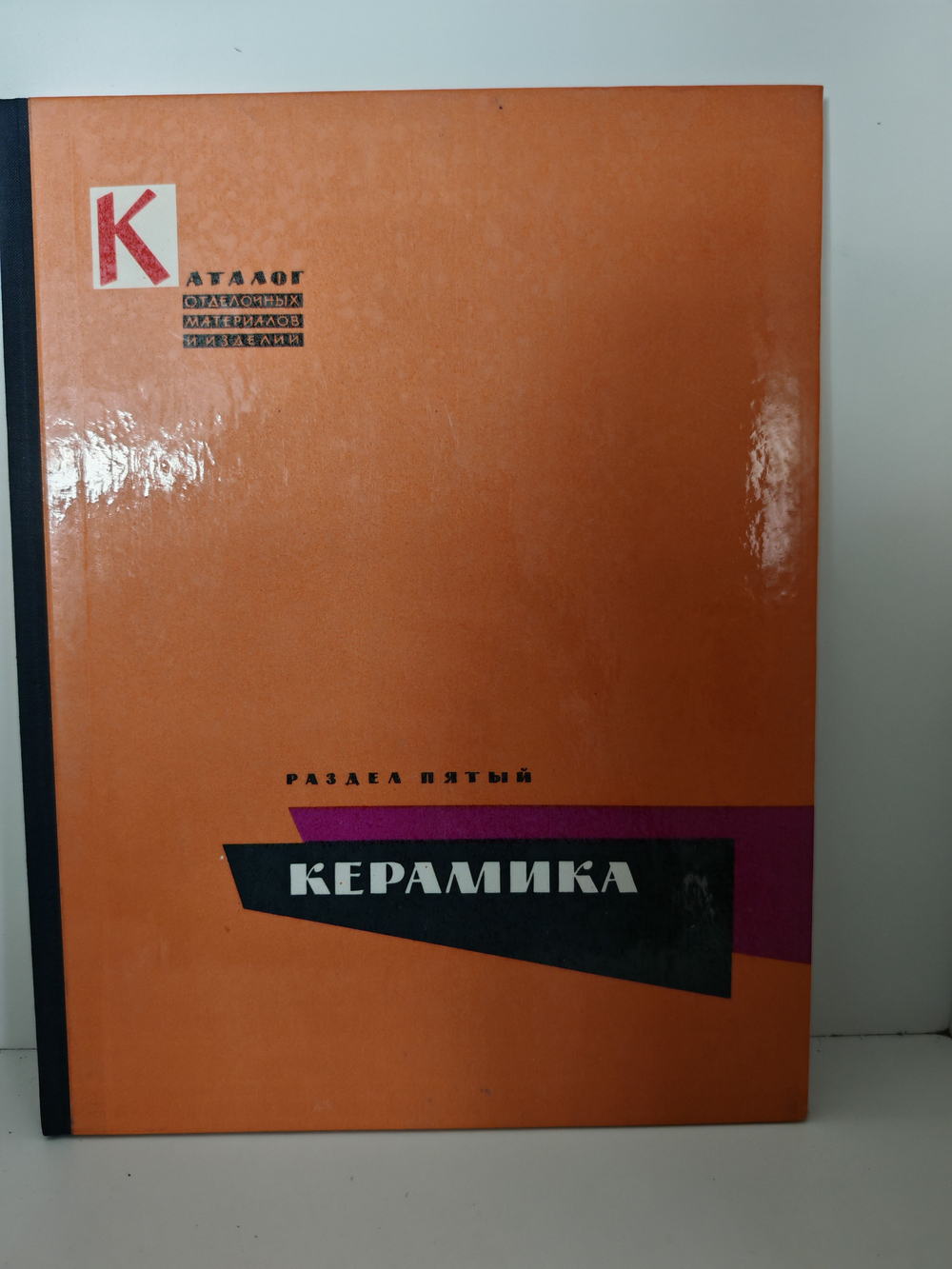 Каталог отделочных материалов и изделий в 8 книгах. Раздел пятый. Керамика