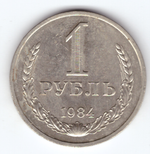 1 рубль 1984 года  XF-