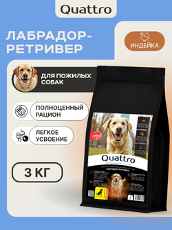 Корм сухой для пожилых собак породы Лабрадор-ретривер старше 5 лет, с индейкой, 3 кг, QUATTRO