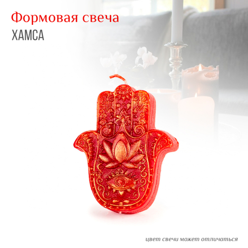 Свеча формовая Хамса (рука Фатимы) цвет красный 9 х 4 см (время горения 90 мин)