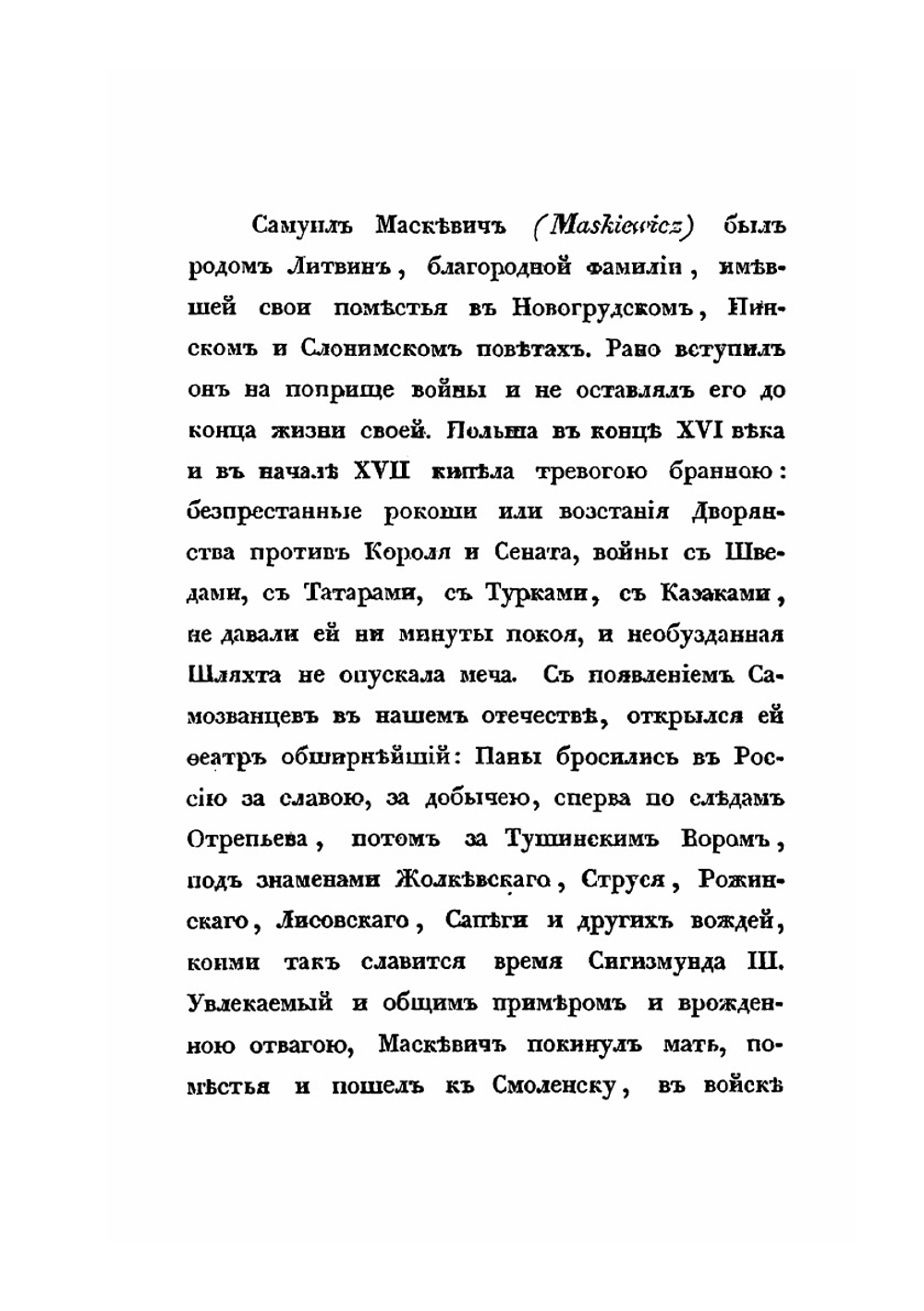 Сказания современников о Димитрии Самозванце. Часть 5 | Коллектив авторов