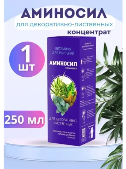 Аминосил для декоративно-лиственных удобрение 250мл конц