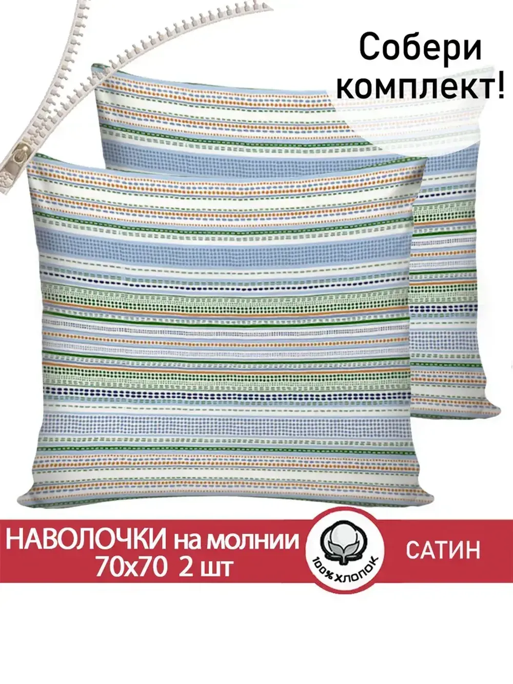 Комплект наволочек 2шт "Бисер (компаньон)" 70х70 см Сказка сатин