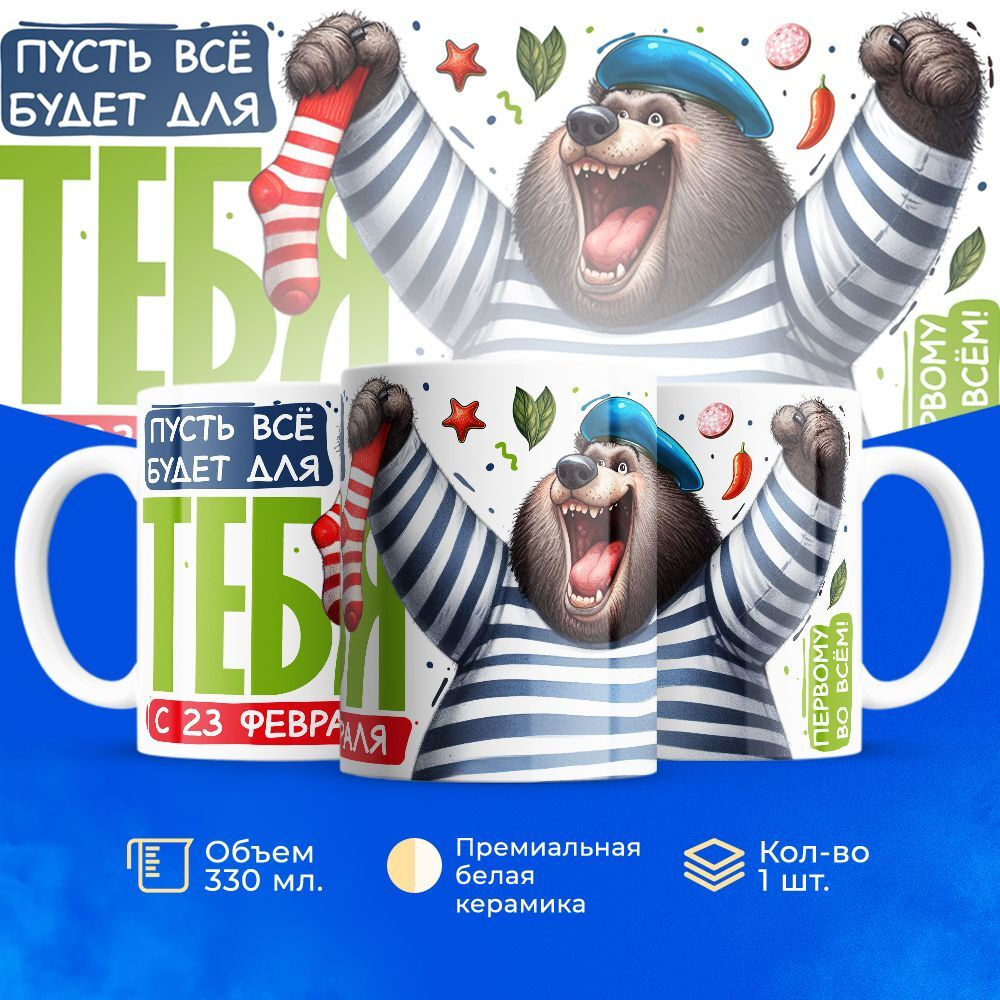 Кружка, с 23 февраля, 330мл, 1шт
